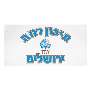 Ramah Israel TRY Beach Towel